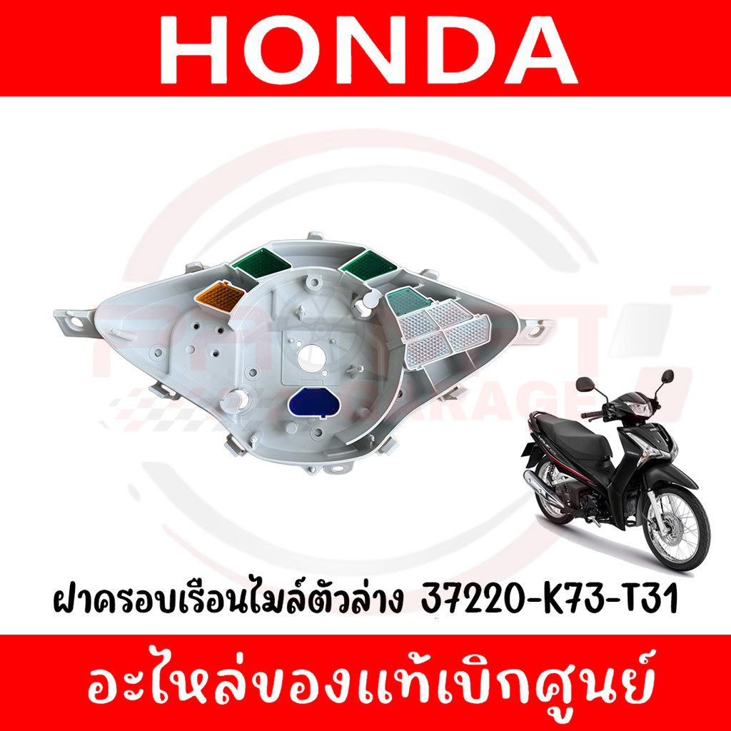 ฝาครอบเรือนไมล์ตัวล่าง HONDA WAVE125I ปี2019-2022 รหัส 37220-K73-T31 ของแท้ศูนย์
