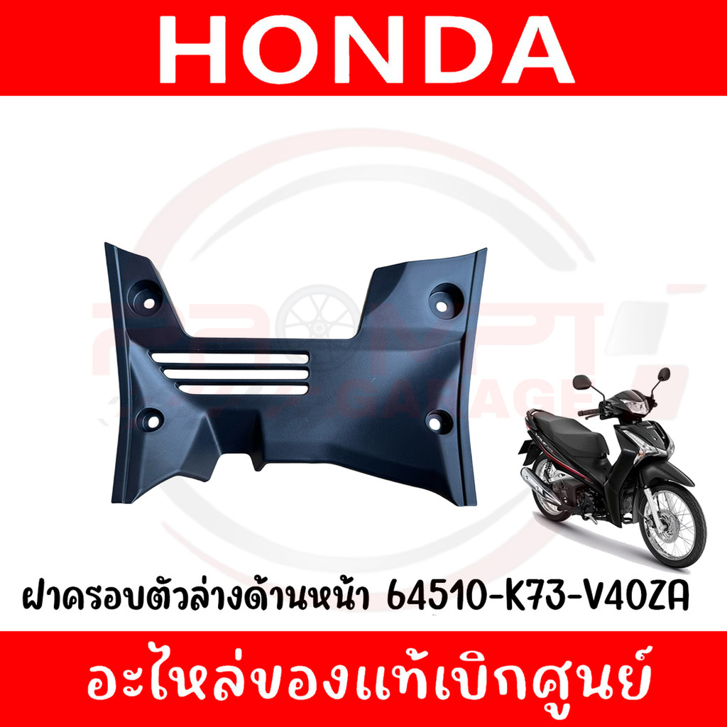 ฝาครอบตัวล่างด้านหน้า HONDA WAVE125I ปี2019-2022 รหัส 64510-K73-V40ZA ของแท้ศูนย์