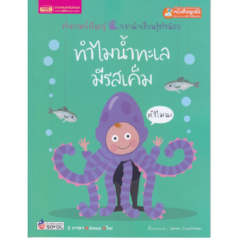 B2S หนังสือ ทำไมน้ำทะเลมีรสเค็ม : Why is the sea so salty?