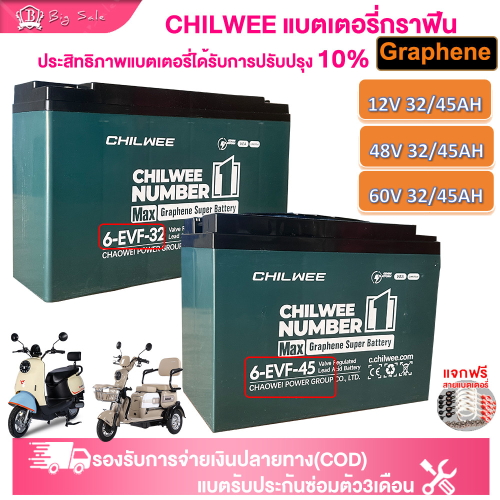 BIGSALE CHILWEE(GRAPHENE BATTERY)60V/72V32AH รถไฟฟ้าผู้ใหญ่ แบตเตอรี่แห้ง6-EVF-45แบตเตอรี่ตะกั่วกรด 