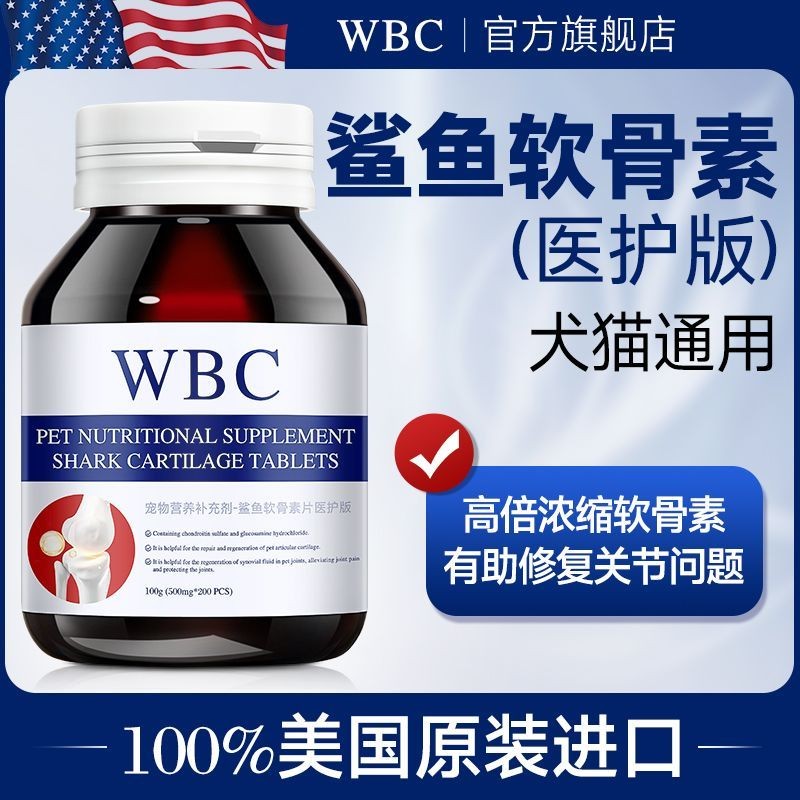 WBC Shark Chondroitin Pet Patellar Dislocation Bone 16 เท่า#WBC鲨鱼软骨素宠物髌骨脱位骨骼16倍修复关节保健品狗狗专用200片0702
