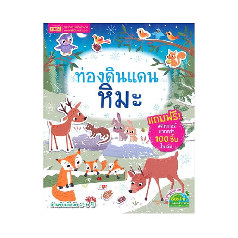 B2S หนังสือ ท่องดินแดนหิมะ+สติกเกอร์ 4 หน้า