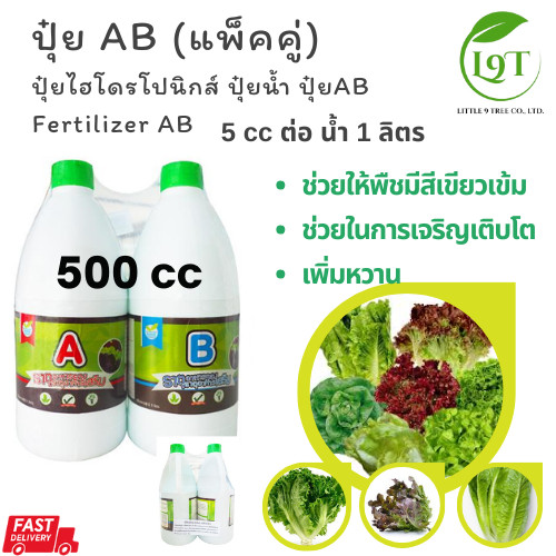 ปุ๋ย AB 500cc. (แพ็คคู่) ปุ๋ยผัก ปุ๋ยไฮโดรโปนิกส์ ปุ๋ยน้ำ  Hydroponic fertilizer AB