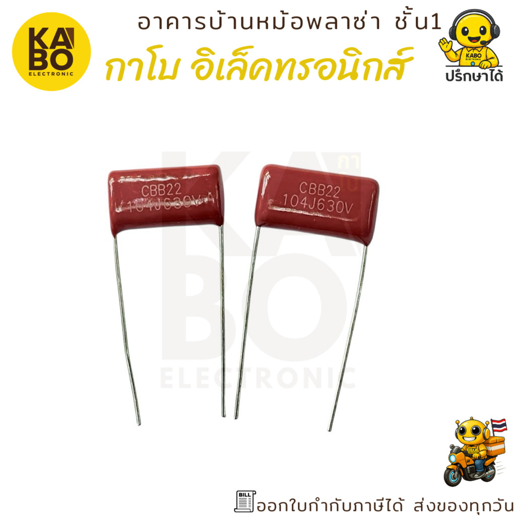 ซีไมลาร์ Mylar Capacitor CBB22 104J 0.1uF 630V ระยะขา 15 มม. แพ็ค 5 ชิ้น สำหรับงานกรองสัญญาณและวงจรไ