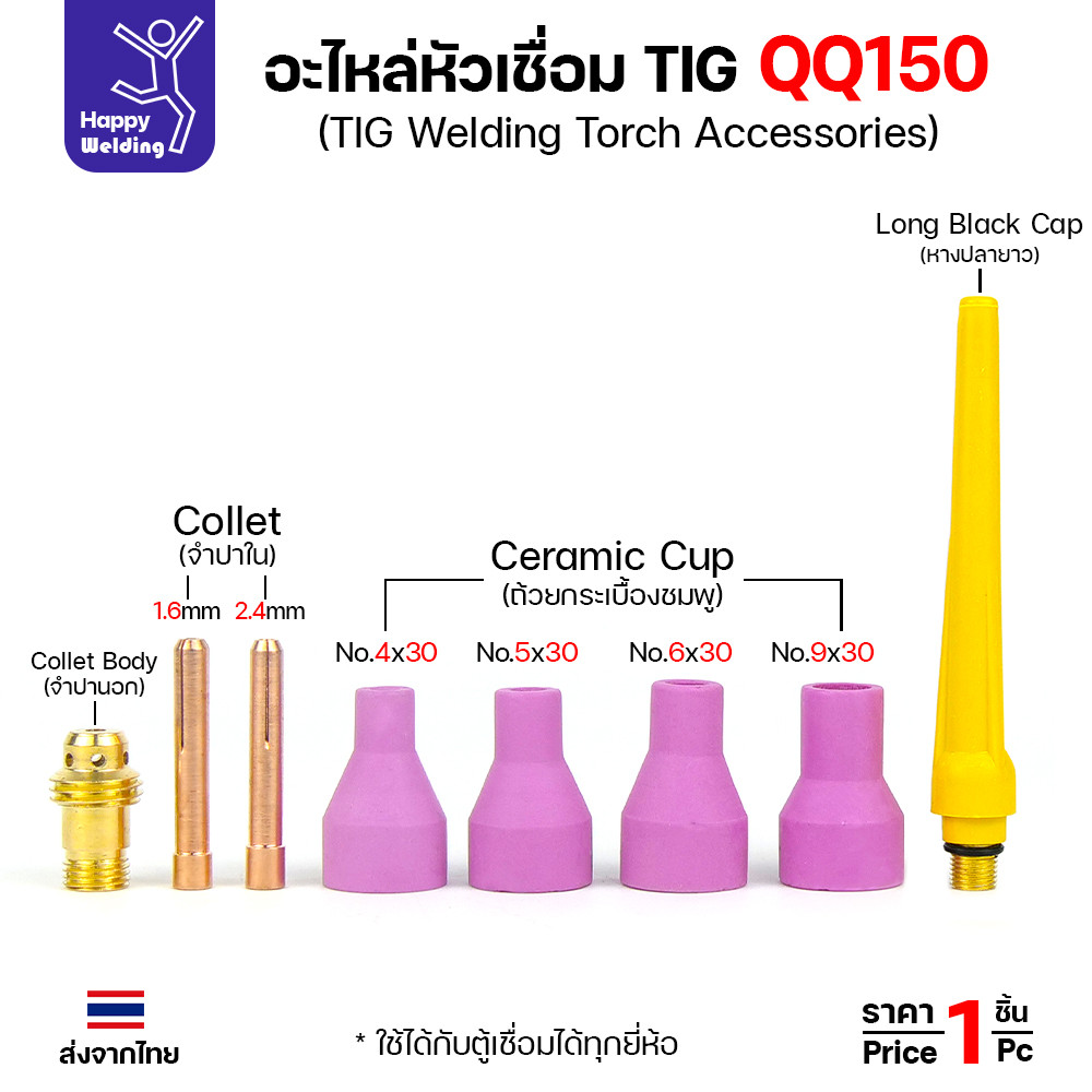 QQ150 TIG150 อะไหล่งานเชื่อมอาร์กอน สำหรับด้ามเชื่อมเครื่องเชื่อมอาร์กอนรหัส QQ150