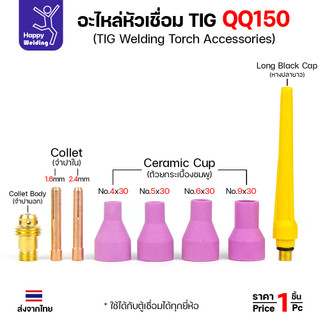 QQ150 TIG150 อะไหล่งานเชื่อมอาร์กอน สำหรับด้ามเชื่อมเครื่องเชื่อมอาร์กอนรหัส QQ150