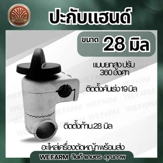 ประกับแฮนด์ เครื่องตัดหญ้า 28 มิล /แบบยกสูง 360 องศา ปะกับแฮนด์ ที่ยึดแฮนด์ 411 GX35 โรบิ้น มากีต้า และอื่นๆ by วีฟาร์ม