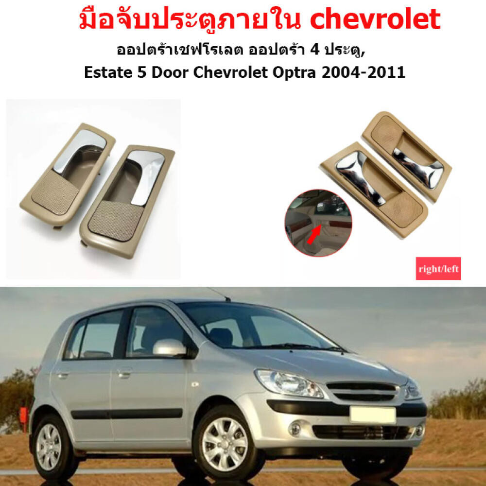 มือเปิดใน Chevrolet Optra ใส่ Optra ได้ทุกปี Buick 04-07 หัวเข็มขัดด้านในประตู Excelle สีเบจพร้อมชุบไฟฟ้า 96548077 ราคา ถูกที่สุด ดีลบีเคเค แกลเลอรีภาพที่ 2