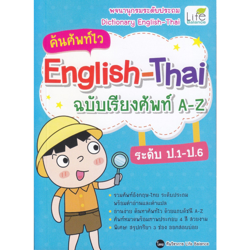 B2S หนังสือ ค้นศัพท์ไว English-Thai ฉบับเรียงศัพท์ A-Z ระดับ ป.1-ป.6