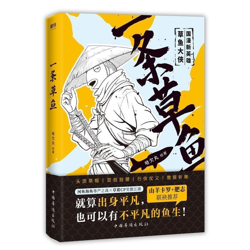 一条草鱼 哈欠丸 附赠小册子  畅销书 搞笑 国漫想象力 漫画 热血A grass carp yawning pill comes with a complimentary booklet202507