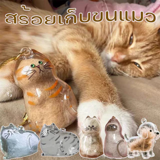 พวงกุญแจแมว จี้แคปซูลเก็บขนแมวแบบใส กล่องเก็บขนแมว ที่ระลึกสัตว์เลี้ยง แบบโปร่งใส แบบ Gacha เก็บขนแมวใส่พวงกุญแจ