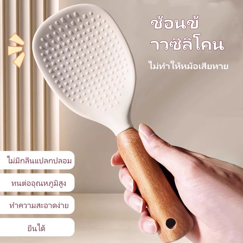 ทัพพีตักข้าวด้ามไม้บีชซิลิโคน  ทัพพีตั้งข้าวตั้งได้  สำหรับตักข้าว