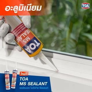TOA MS SEALANT ซิลิโคน แด๊ป ชนิดโมดิฟาย ยืดหยุ่น 300% ทาสีทับได้ ทำจาก Modified Silicone
