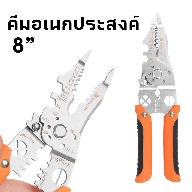 MUSCLE COW คีมลวดอเนกประสงค์ คีมไฟฟ้า 8 นิ้ว ลอกลวดอย่างรวดเร็วโดยไม่ทำลายแกนลวด วัสดุสแตนเลส ใช้หลายโอกาส - รูปที่ 7