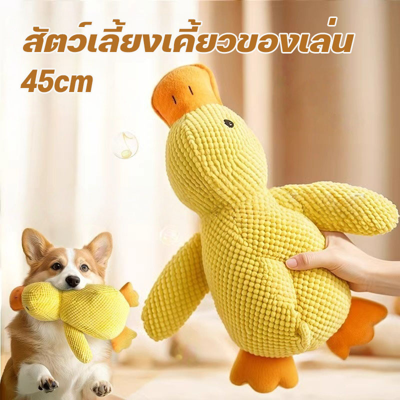 สัตว์เลี้ยงเคี้ยวของเล่น ของเล่นสัตว์เลี้ยง เป็ดเหลืองน้อย สามารถทำเสียงได้ ทําความสะอาดฟัน ที่ทนทาน 45cm