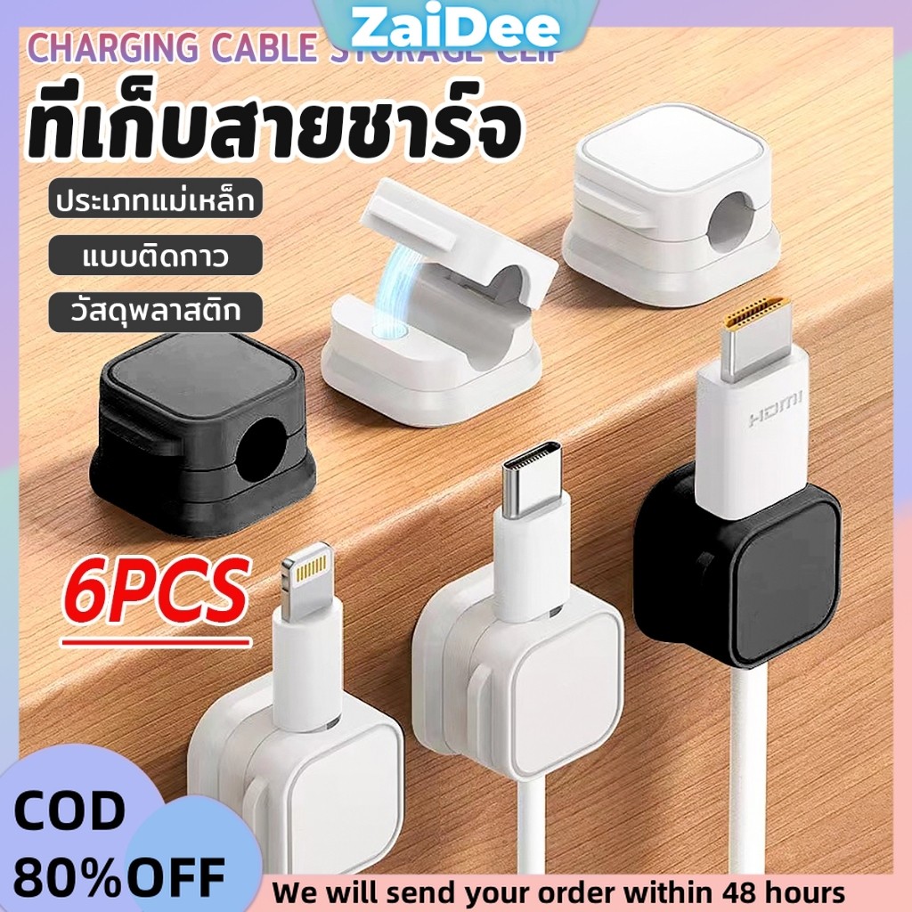 ที่เก็บสายชาร์จ ประเภทแม่เหล็ก สายไฟ อุปกรณ์จัดระเบียบสาย USB 6ชิ้น/แพ็ค ดำหรือขาว cable storage clip