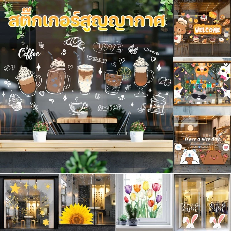 COD สติ๊กเกอร์สูญญากาศ PVC ร้านขายเสื้อผ้า การตกแต่งร้านชานม สติกเกอร์แก้ว สติกเกอร์ประตูกระจก