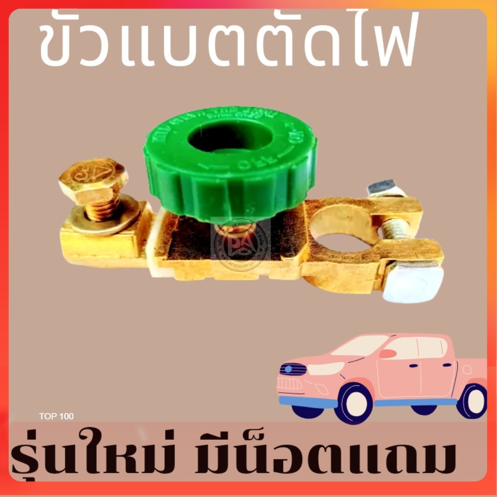 ขั้วแบตเตอรี่ ตัดไฟ รุ่นแถมน็อต ต่อโดยไม่ต้องใช้ขั้วเดิมได้