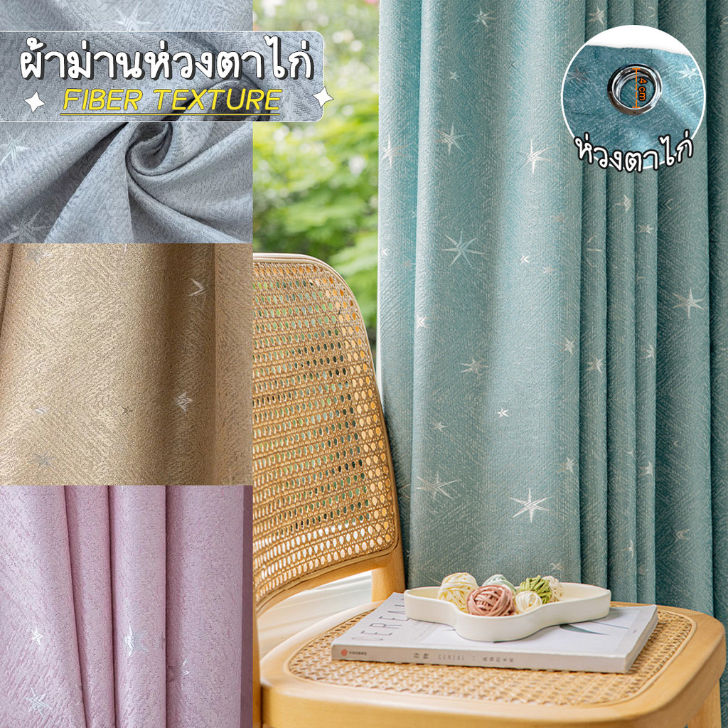 ผ้าม่านกันแสง โล๊ะสต็อค หน้าต่าง-ประตู ทออัดลายTexture (ลายดาว) กันUV 85% มี 5 สี พร้อมส่ง