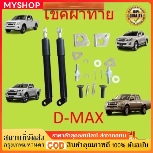 【1 คู่】โช๊คฝาท้ายกระบะ ISUZU D-MAX ปี 2012-2020 ALL  ดีแม็กซ์ ออลนิว โช้คค้ำฝาท้าย โช๊ครถยนต์ โช๊คหล