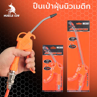 MUSCLE COW ขายร้อนใหม่ ชุด 2 ชิ้น แบบยาว/แบบสั้น เครื่องกำจัดฝุ่น ท่อตรง/ท่อสปริง ปืนพ่นสีมือจับพลาสติก