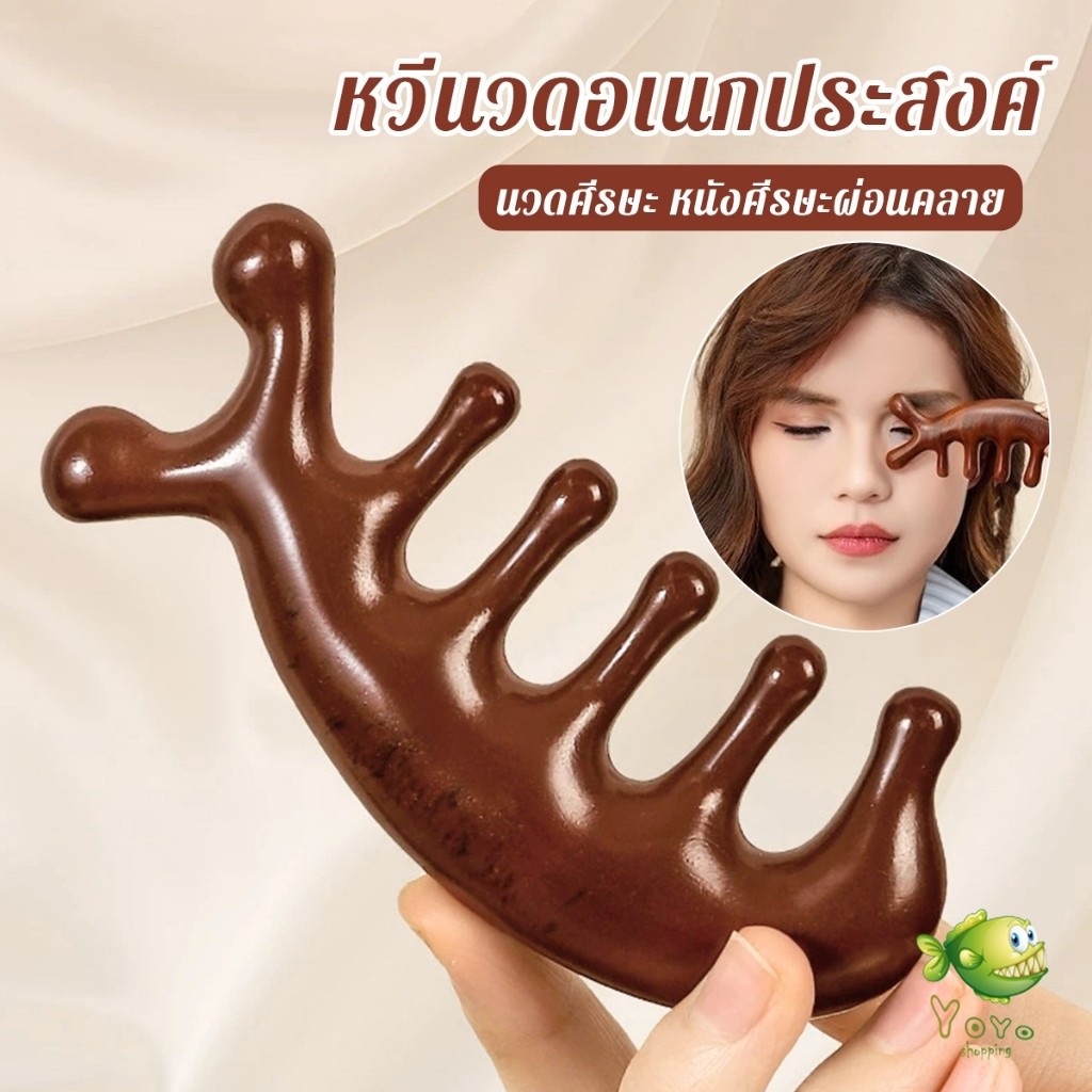 YOYO หวีนวดอเนกประสงค์ นวดศีรษะ หนังศีรษะผ่อนคลาย Massage comb