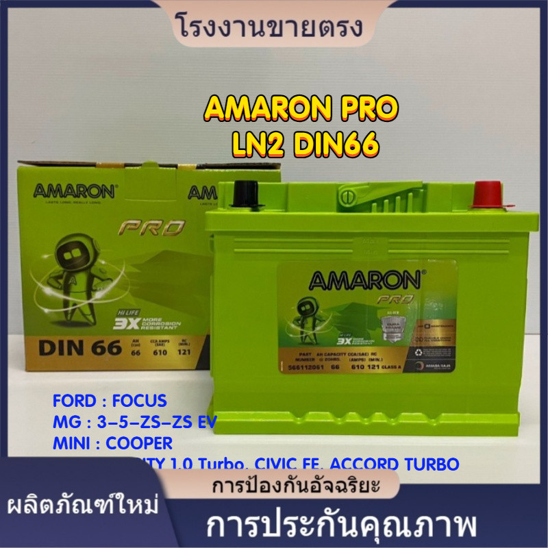 ★คุณภาพสูง AMARON LN2 DIN66 PRO battery for HONDA : CITY 1.0 Turbo, CHEVROLET : SONIC 1.6, TOYOTA : 