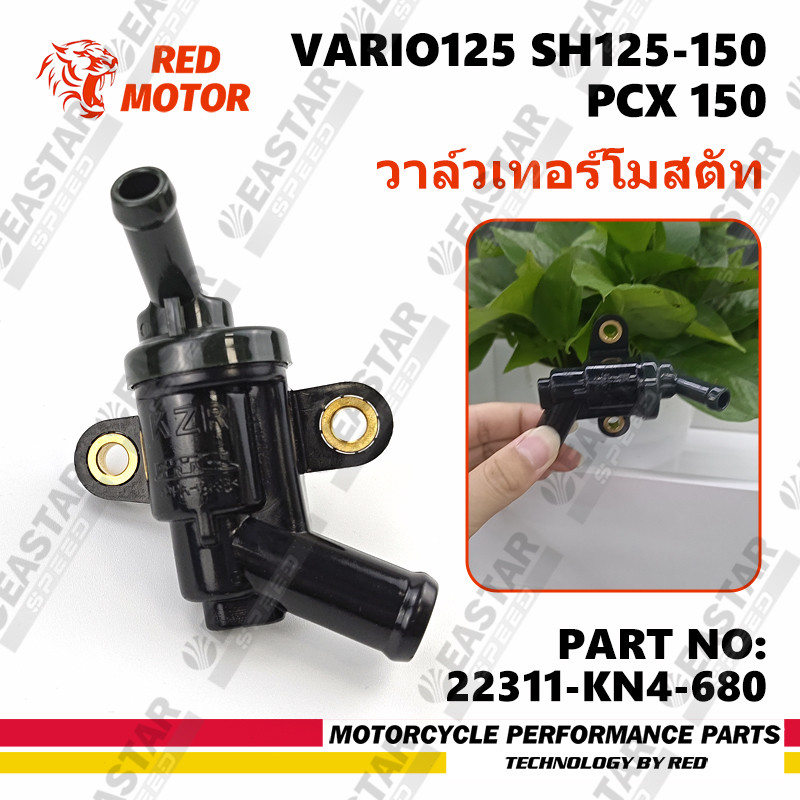 วาล์วเทอร์โมสตัท (วาล์วน้ำ)  KZR VARIO 125 SH125-150 2012- 2019 -19300-KZR-601