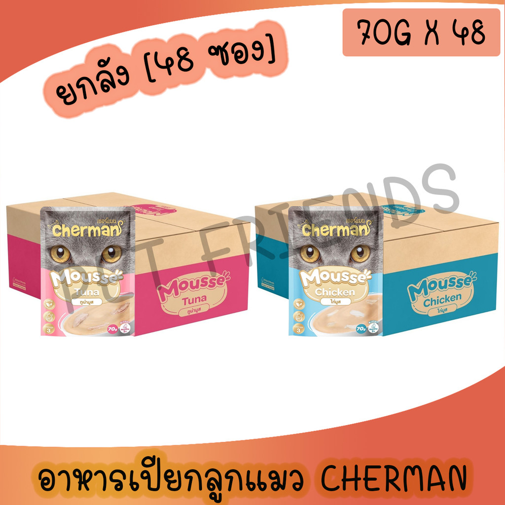 [ยกลัง 48 ซอง] Cherman pouch อาหารเปียกแมวเชอร์แมน มูสลูกแมว ยกลัง 48 ซอง ขนาด 85g