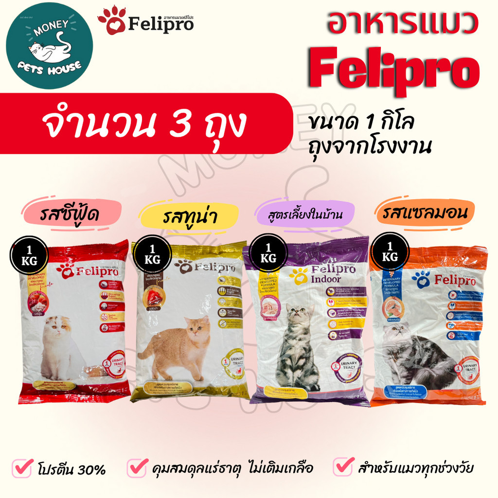 [[ 3 ถุง = 3  kg ]]n เฟลิโปร Felipro  อาหารแมว  สูตรควบคุมปริมาณเกลือแร่  เกรดพรีเมียม ถุงจากโรงงาน ขนาด 1 กิโล