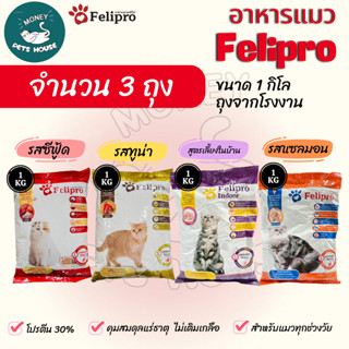 [[ 3 ถุง = 3  kg ]]n เฟลิโปร Felipro  อาหารแมว  สูตรควบคุมปร…
