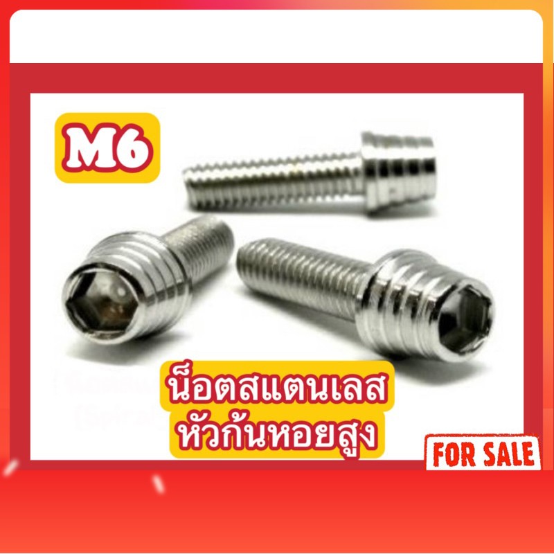 หัวก้นหอยสูง M6 (x60,x65,x70,x75,x80,x85,x90,x95,x100,x105,x110)