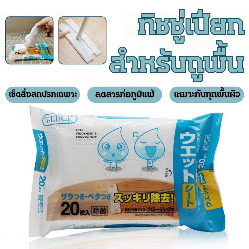 🔥พร้อมส่ง ใน 🇹🇭🔥แผ่นทำความสอาดพื้นแบบเปียก(20แผ่น)แผ่นเช็ดพื้นชนิดเปียก ผ้าถูพื้นชนิดเปียก ทิชชู่เปียกถูพื้น กระดาษเปียก