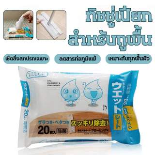 🔥พร้อมส่ง ใน 🇹🇭🔥แผ่นทำความสอาดพื้นแบบเปียก(20แผ่น)แผ่นเช็ดพื้นชนิดเปียก ผ้าถูพื้นชนิดเปียก ทิชชู่เปียกถูพื้น กระดาษเปียก