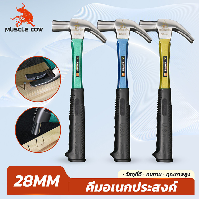 MUSCLE COW ค้อนหงอนด้ามไฟเบอร์ 28 มม สำหรับตอกและงัดตะปู จับถนัดมือ พร้อมส่งสีสุ่ม