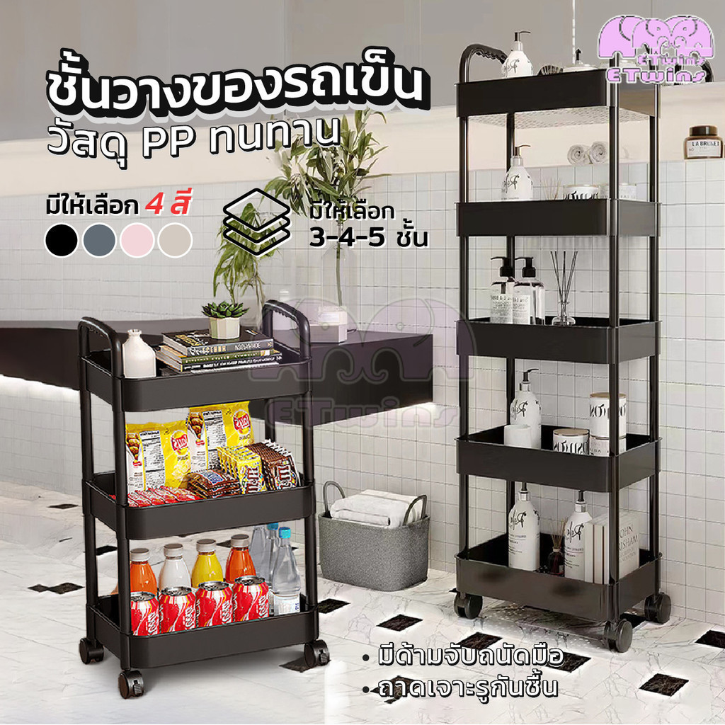 รถเข็นเก็บของพลาสติก PP ชั้นวางหนังสือเคลื่อนที่ 3/4/5ชั้น มีล้อเลื่อนเคลื่อนย้ายสะดวกล็อค/ปลดล็อคได้ แข็งแรง ชั้นวางของ