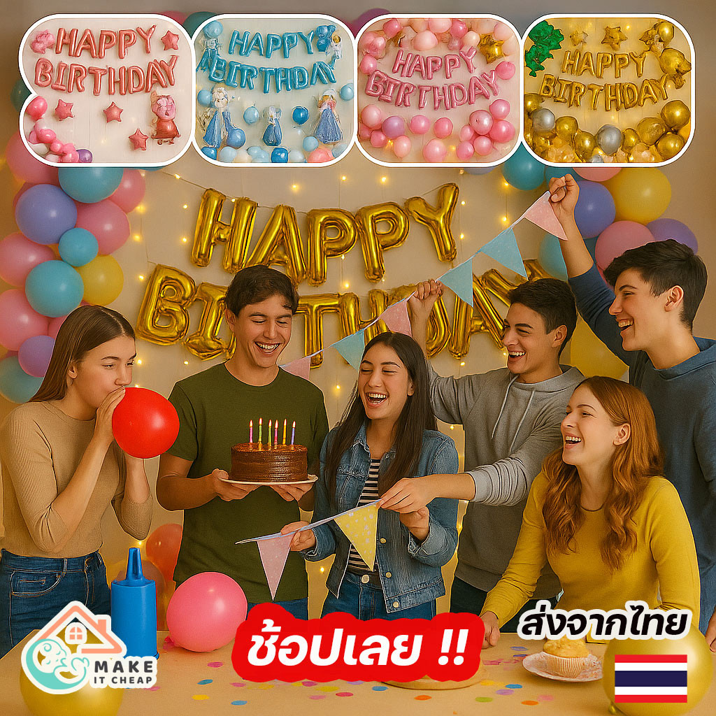 เซ็ตลูกโป่งวันเกิด Happy Birthday มีฟอยล์ ตัวอักษร ลูกโป่งสีมุก ลูกโป่งแฟนซี ตกแต่งง่าย 🎊🎁