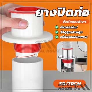 ยางปิดท่อ ยางปิดปลายท่อ อุปกรณ์ประปา ใช้ครอบ สวม ช่วย กันกลิ่น แมลง น้ำทิ้ง สายน้ำทิ้ง