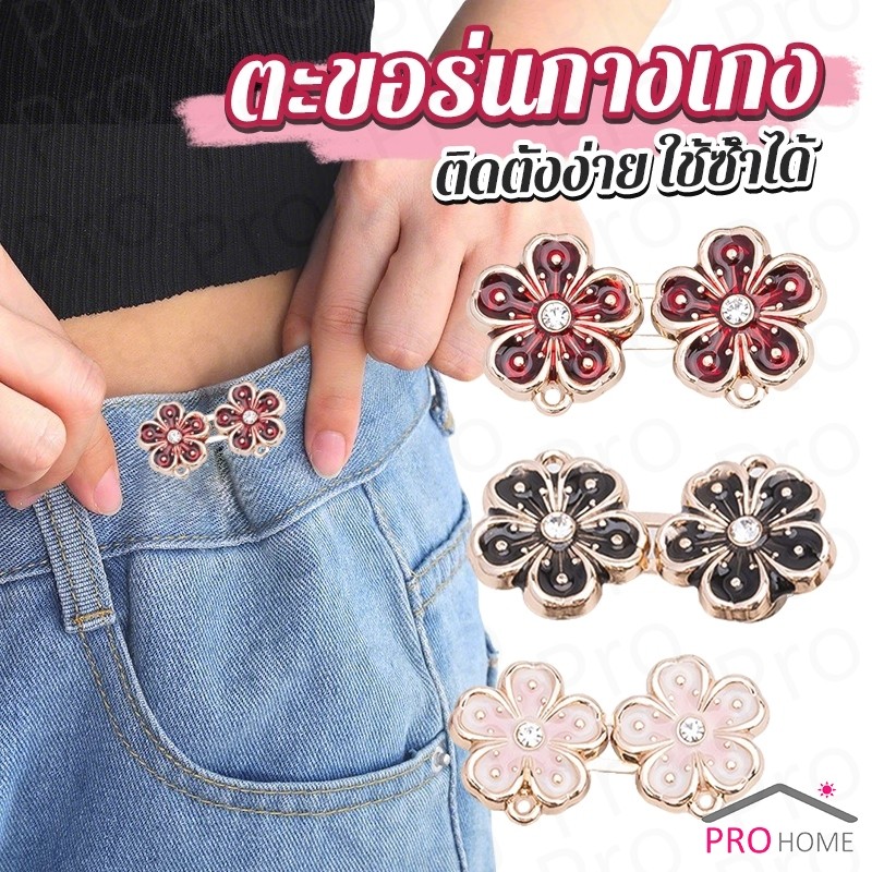 Prohome 1 ชิ้น รูปดอกไม้ ตะขอร่นกางเกง หัวเข็มขัดเอว สไตล์ใหม่  หัวเข็มขัดตกแต่งเอว Fashion Pins