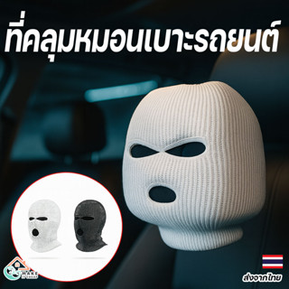 ผ้าคลุมหมอนรองคอรถยนต์ ลายหน้าคน Masked ป้องกันขโมย ฮาโลวีน …