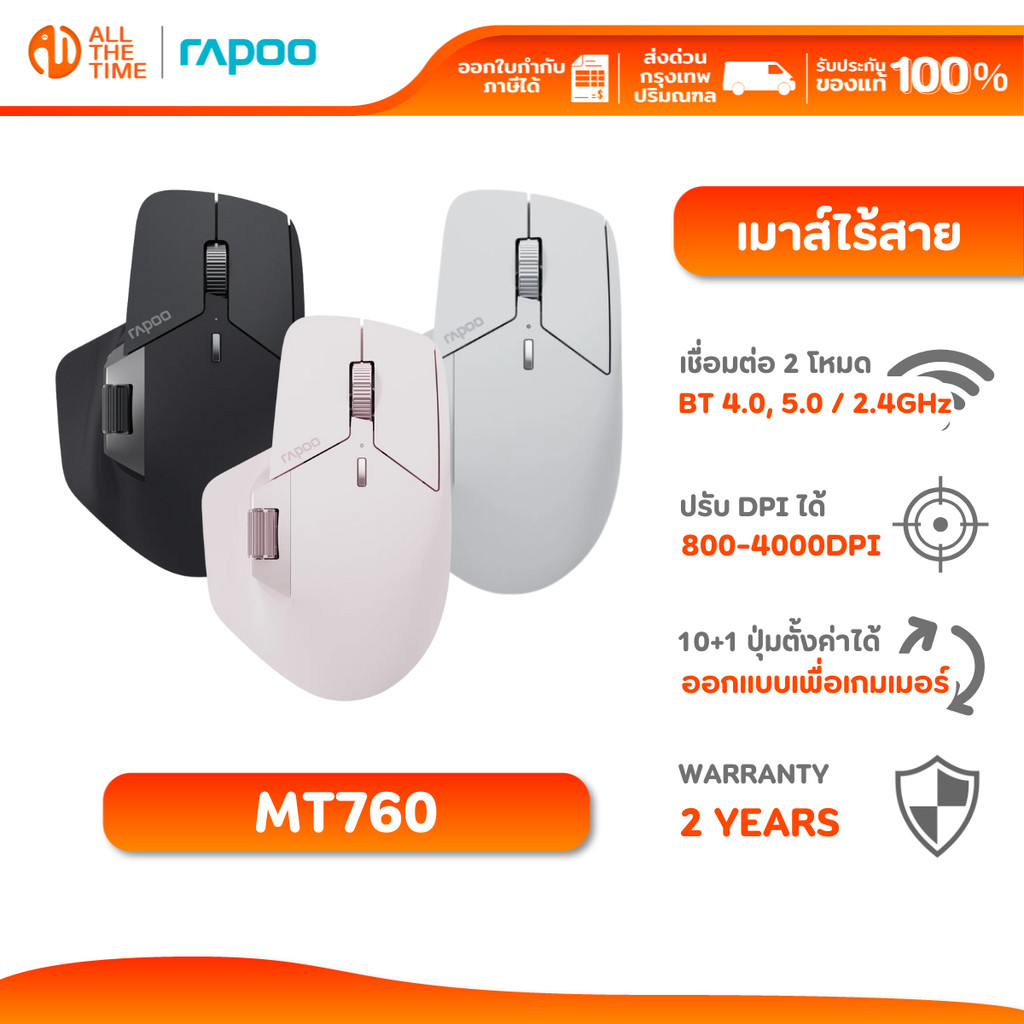 RAPOO MT760 (L) MULTI-MODE WIRELESS OPTICAL MOUSE เมาส์ไร้สาย เชื่อมต่อ 2.4G, BT แบตเตอรี่ 800mAh