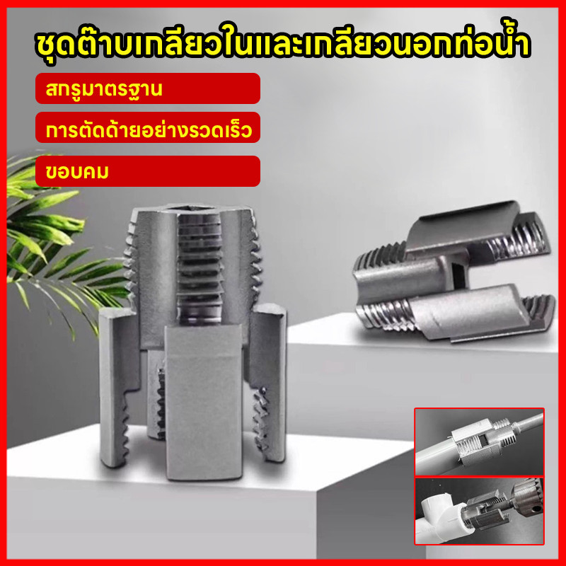 ⚡พร้อมส่งจากไทย⚡ Waterpipe Tapping  ชุดต๊าปเกลียวท่อ Pvc Fast PPR ท่อน้ําเปิดแตะทนทาน 4/6 จุดท่อ Threader ท่อ เครื่องมือ