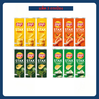 [ แพ็ค3 ] Lay's Stax เลย์ สแตคส์ มันฝรั่งทอดกรอบ ขนาด 100 กรัม (แพ็ค3) คละรสชาติ