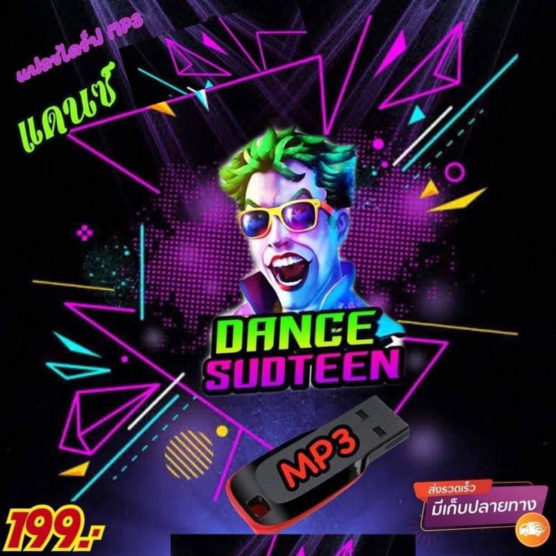 ฮอตฮิต!!! USB แฟลชไดร์ฟ MP3 รวมเพลงแดนซ์
