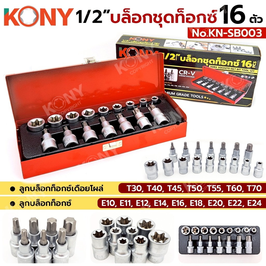 KONY บล็อกชุดท็อกซ์ 1/2" มีทั้งลูกบล็อกท็อกซ์ ลูกบล็อกท็อกซ์เดือยโผล่ ชุด 16 ตัว/ชุด รุ่น KN-SB003
