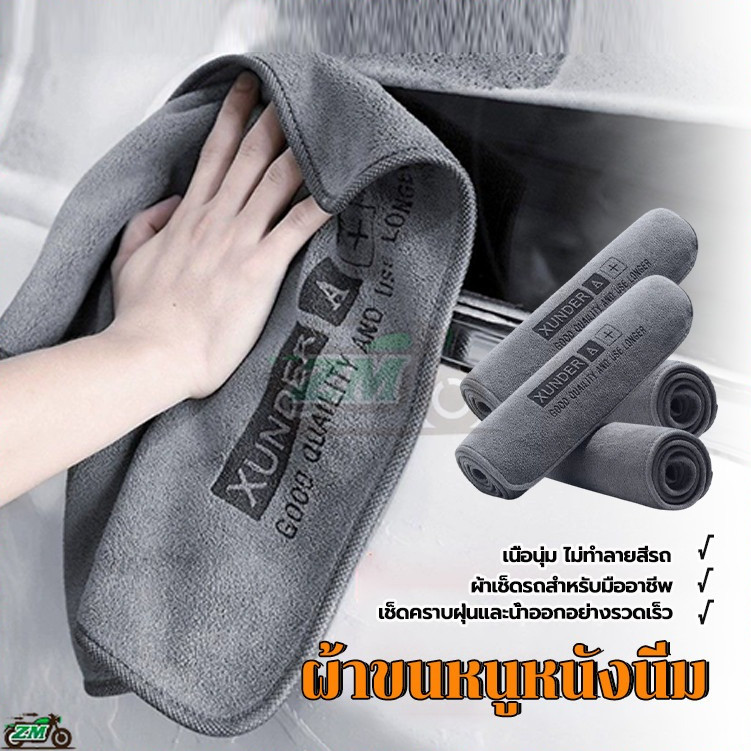 ผ้าเช็ดรถ ไมโครไฟเบอร์ ผ้าไมโครไฟเบอร์ ผ้าเช็ดรถ ใช้ได้ทั้งแบบเปียกและแบบแห้ง ไม่ทิ้ง ราบ เช็ดทำความสะอาดได้ 3ขนาด