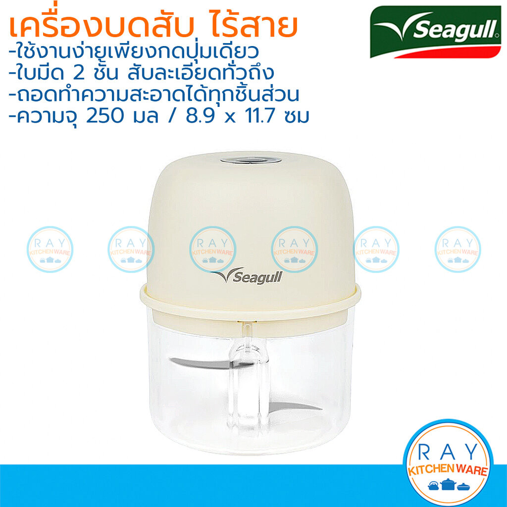 Seagull เครื่องบดสับอาหาร 250 มล แบบไร้สาย ชาร์จได้มีแบตในตัว 150001473 ซีกัล นกนางนวล