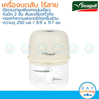 Seagull เครื่องบดสับอาหาร 250 มล แบบไร้สาย ชาร์จได้มีแบตในตั…
