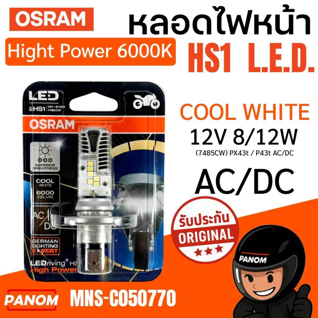 หลอดไฟหน้า OSRAM HS1 (L.E.D) Hight Power 6000K COOL WHITE 12V 8/12W (7485CW) PX43t / P43t AC/DC