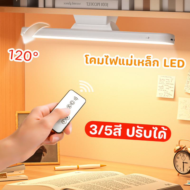 COD ไฟตู้เสื้อผ้า ไฟแม่เหล็ก LED 3/5สี ปรับได้ ควบคุมระยะไกล ชาร์จได้ โคมไฟตั้งโต๊ะ ไฟอ่านหนังสือ